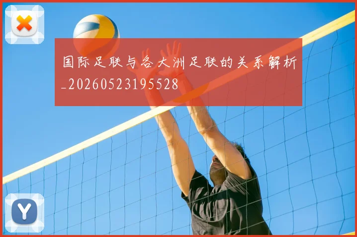 国际足联与各大洲足联的关系解析_20260523195528