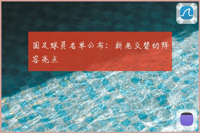 国足球员名单公布：新老交替的阵容亮点