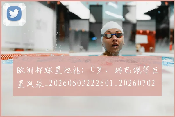欧洲杯球星巡礼:C罗、姆巴佩等巨星风采_20260603222601_20260702152157