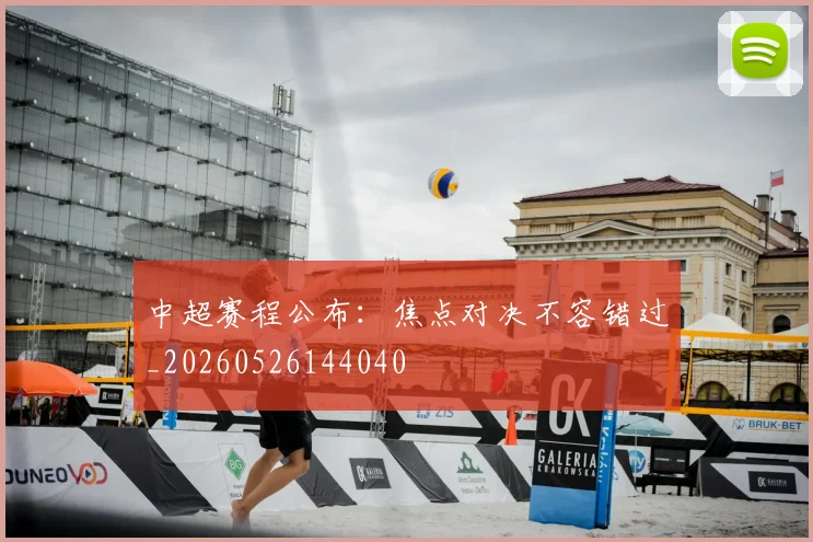中超赛程公布：焦点对决不容错过_20260526144040
