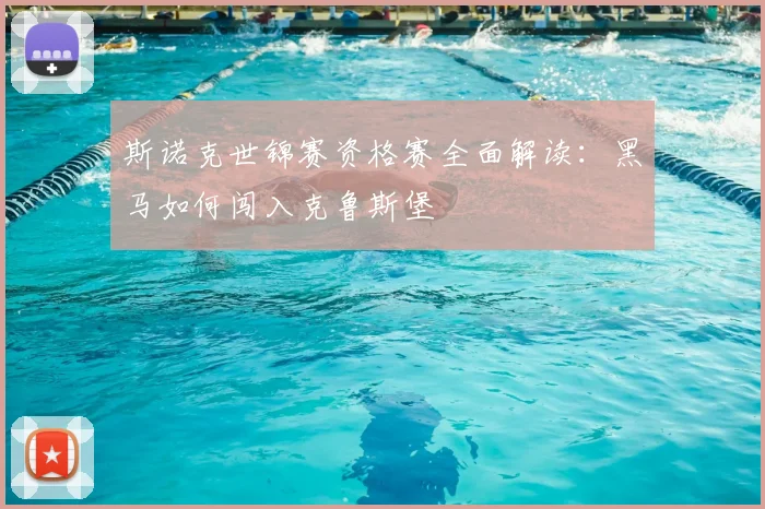 斯诺克世锦赛资格赛全面解读：黑马如何闯入克鲁斯堡