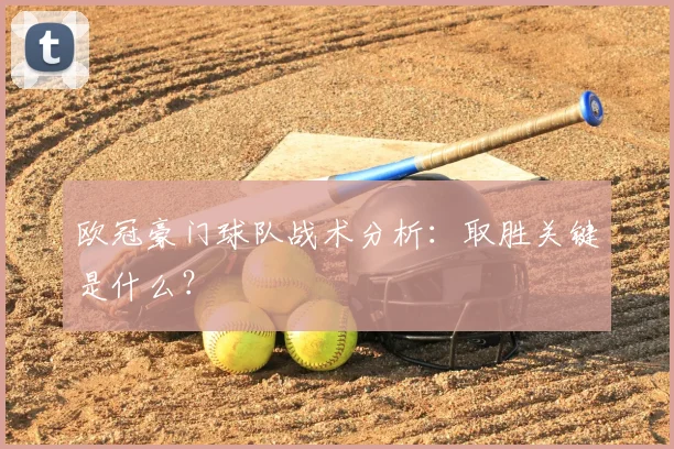欧冠豪门球队战术分析：取胜关键是什么？