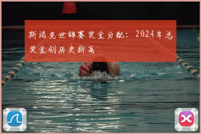 斯诺克世锦赛奖金分配：2024年总奖金创历史新高
