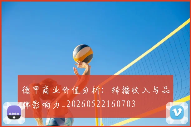 德甲商业价值分析：转播收入与品牌影响力_20260522160703