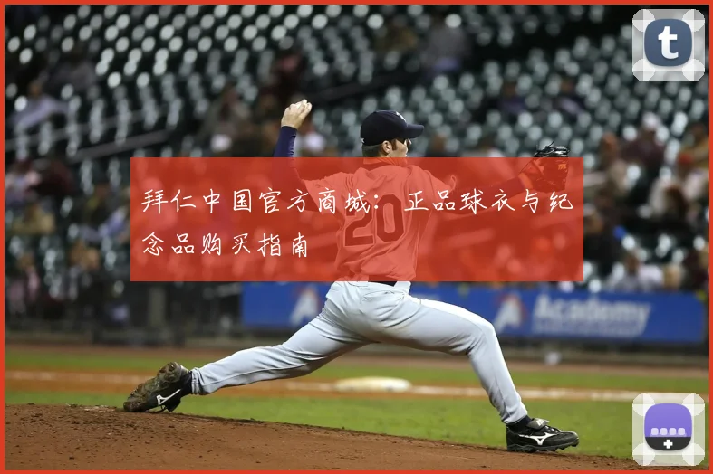 拜仁中国官方商城：正品球衣与纪念品购买指南