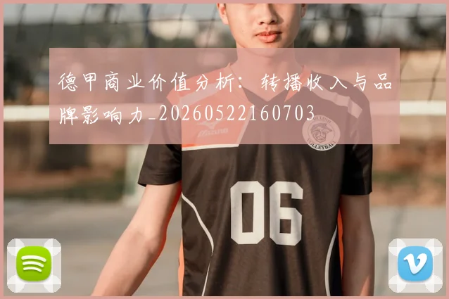 德甲商业价值分析：转播收入与品牌影响力_20260522160703