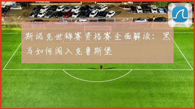 斯诺克世锦赛资格赛全面解读：黑马如何闯入克鲁斯堡