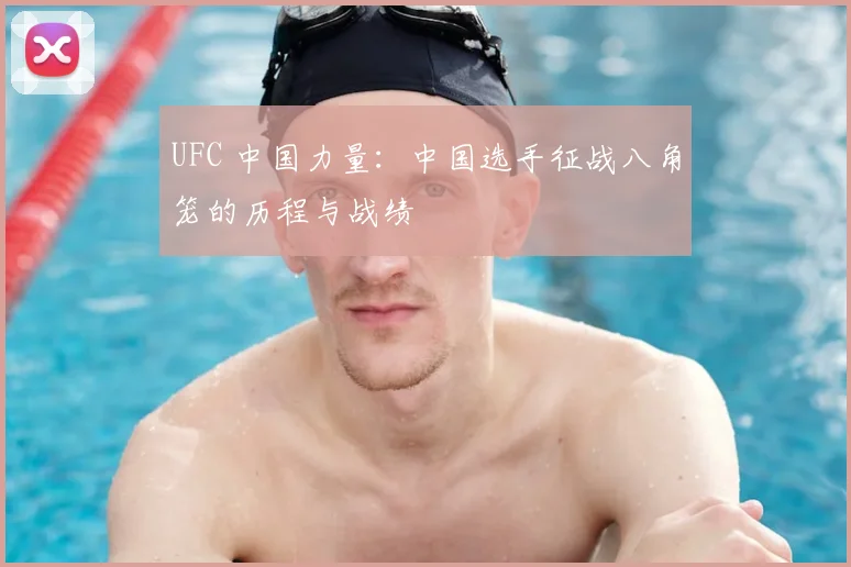 UFC 中国力量：中国选手征战八角笼的历程与战绩