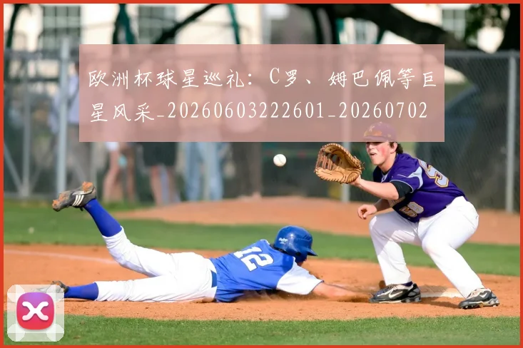 欧洲杯球星巡礼：C罗、姆巴佩等巨星风采_20260603222601_20260702152157