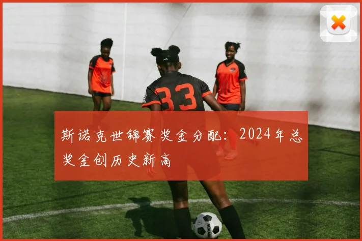 斯诺克世锦赛奖金分配：2024年总奖金创历史新高