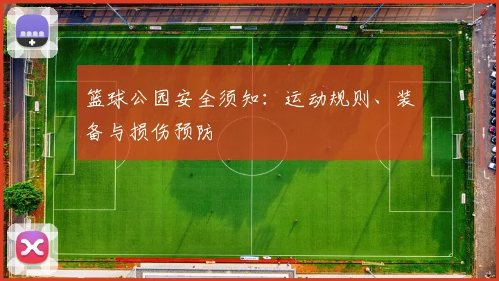 篮球公园安全须知:运动规则、装备与损伤预防